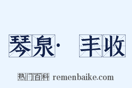 琴泉·丰收是什么意思的图片